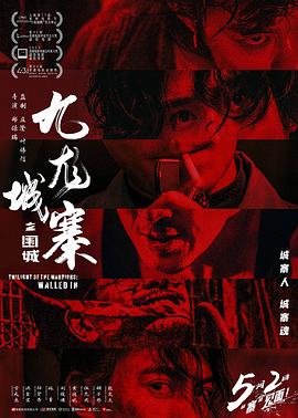 九龍城寨·圍城